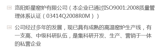 洛陽(yáng)炬星窯爐有限公司（本企業(yè)已通過(guò)ISO9001:2008質(zhì)量管理體系認(rèn)證（03414Q2008R0M））