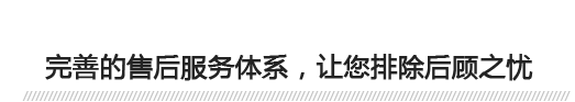 完善的售后服務(wù)體系，讓您排除后顧之憂(yōu) 